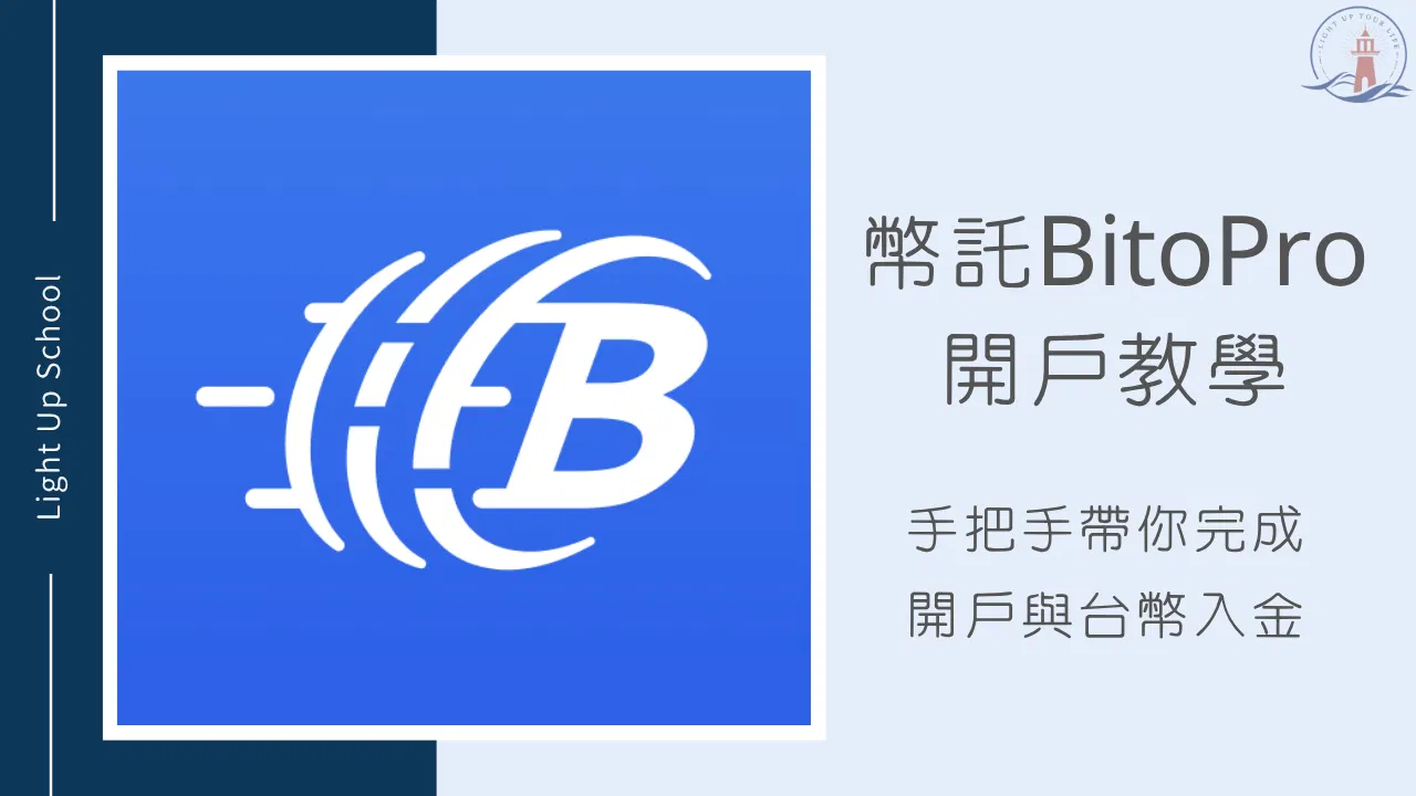 【2026幣託開戶教學】手把手帶你完成BitoPro開戶與台幣入金