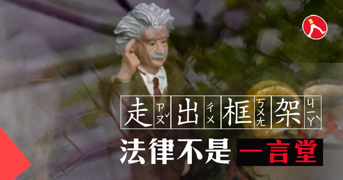 走出框架: 法律不是一言堂