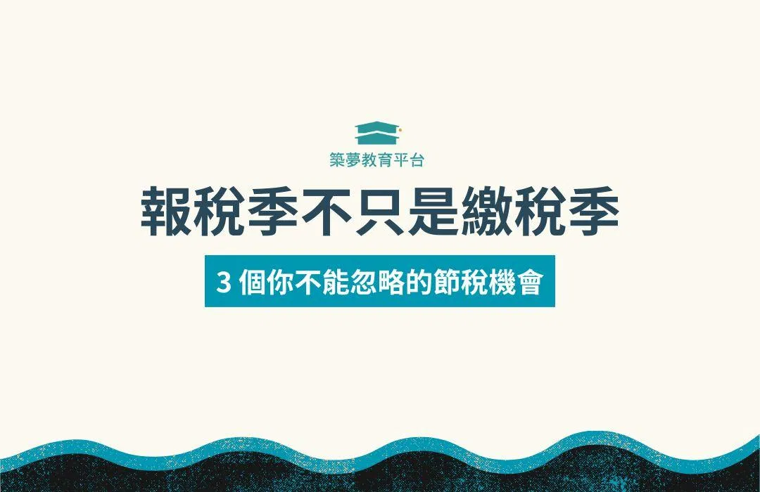 報稅季不只是繳稅季