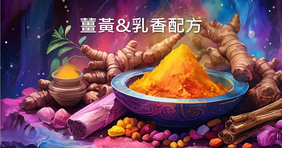薑黃乳香配方CurQfen® BSW