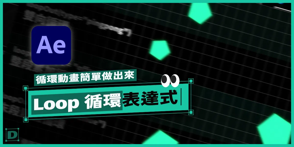 AE 的 Loop 循環表達式，循環動畫簡單做出來！