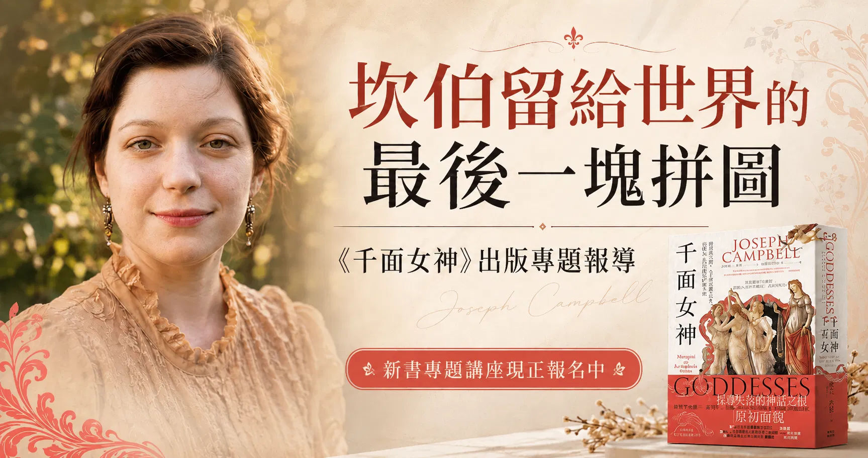 坎伯留給世界的最後一塊拼圖：《千面女神》出版專題報導