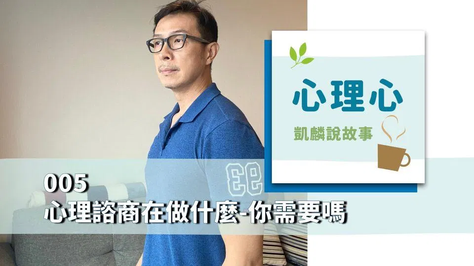 對於心理諮商好奇嗎? 這一集就是為你做的 ,凱麟老師podcast