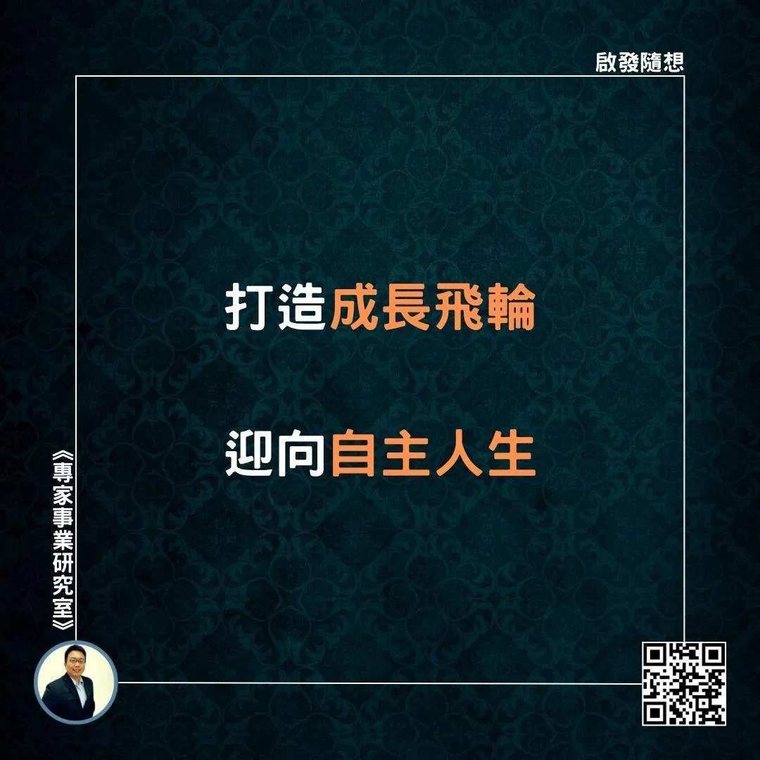 【打造成長飛輪，迎向自主人生】