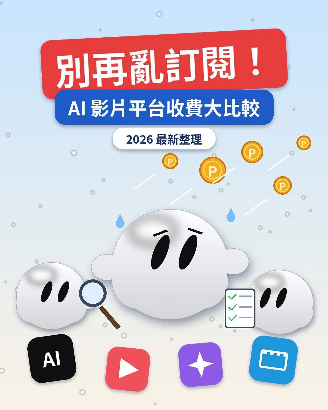 2026 AI影片平台收費大比較：別再亂訂閱