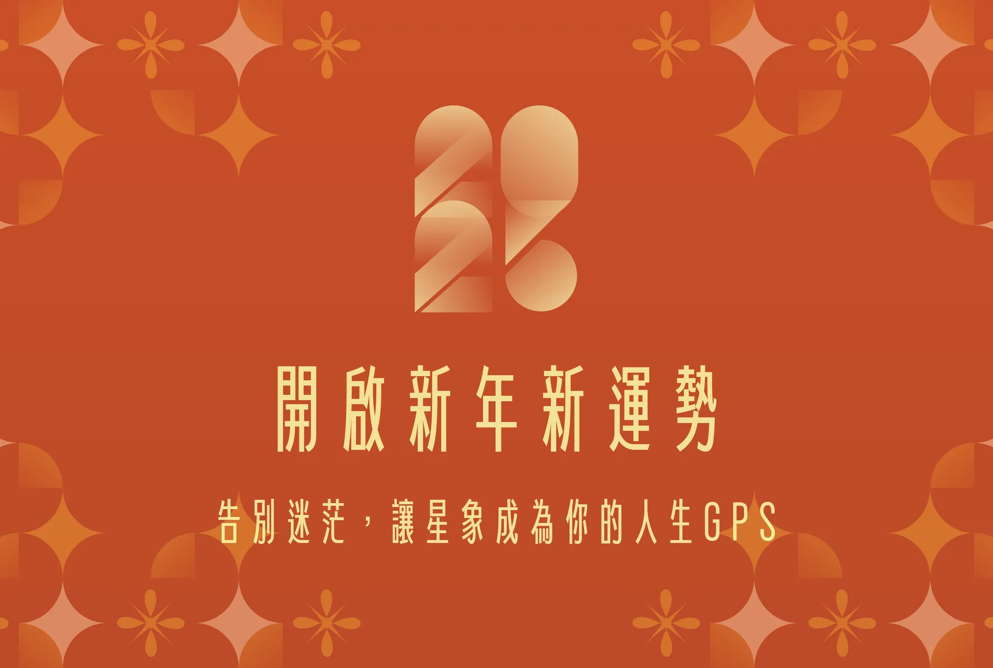 2026 星象指引｜用占星學啟動新年運勢，找回人生方向感