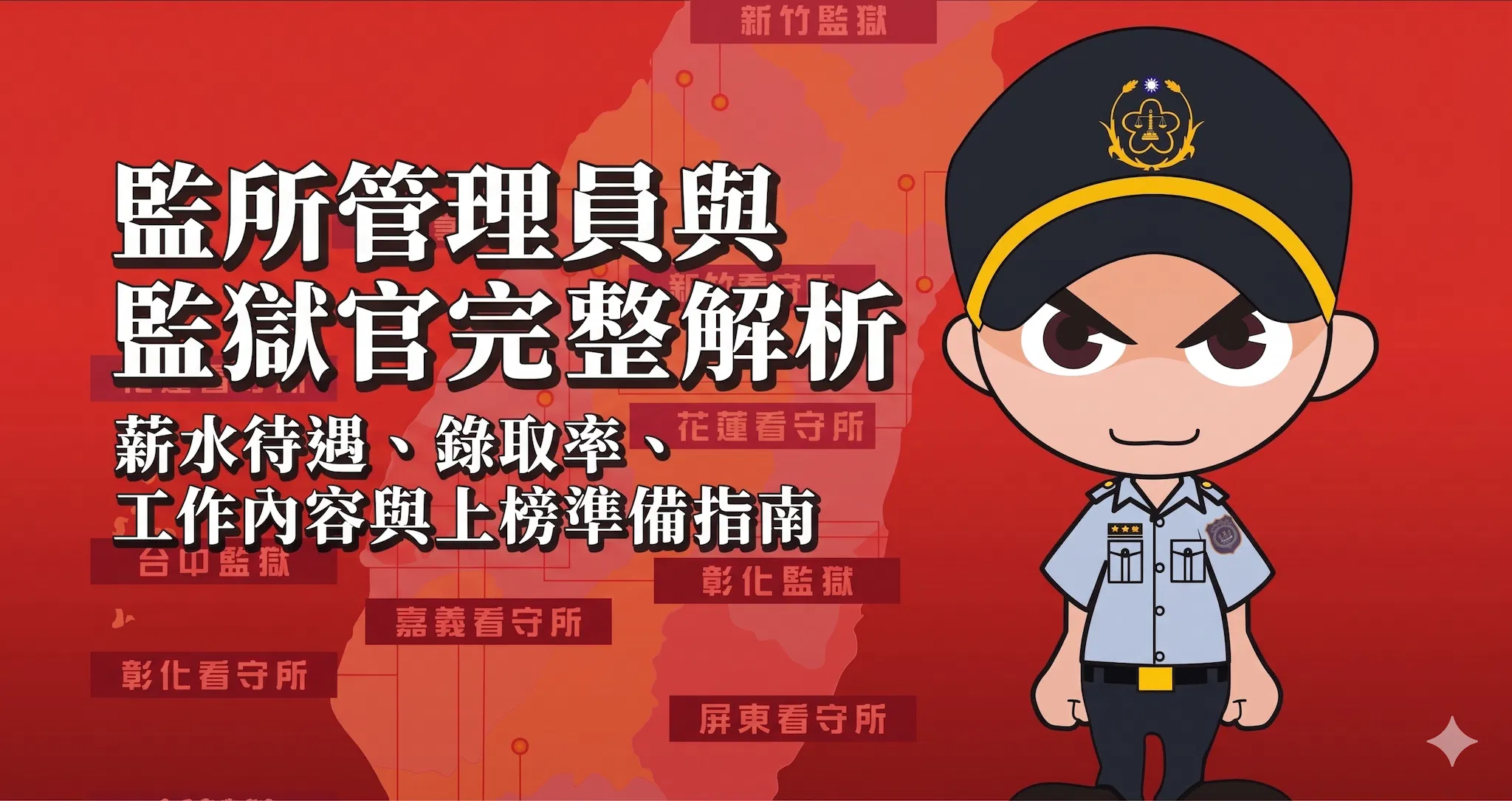 監所管理員好考嗎?監獄官薪水多少?司法特考錄取率、工作內容與上榜攻略一次解析