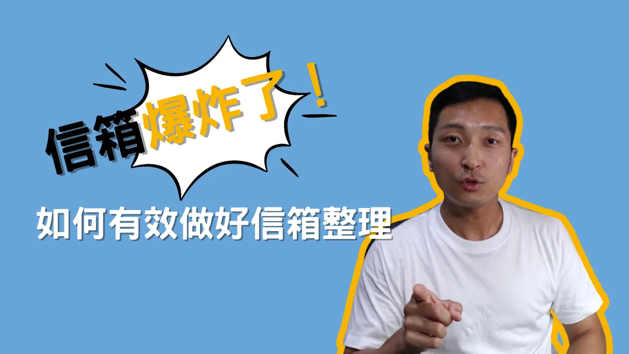 我的信箱爆炸了怎麼辦！