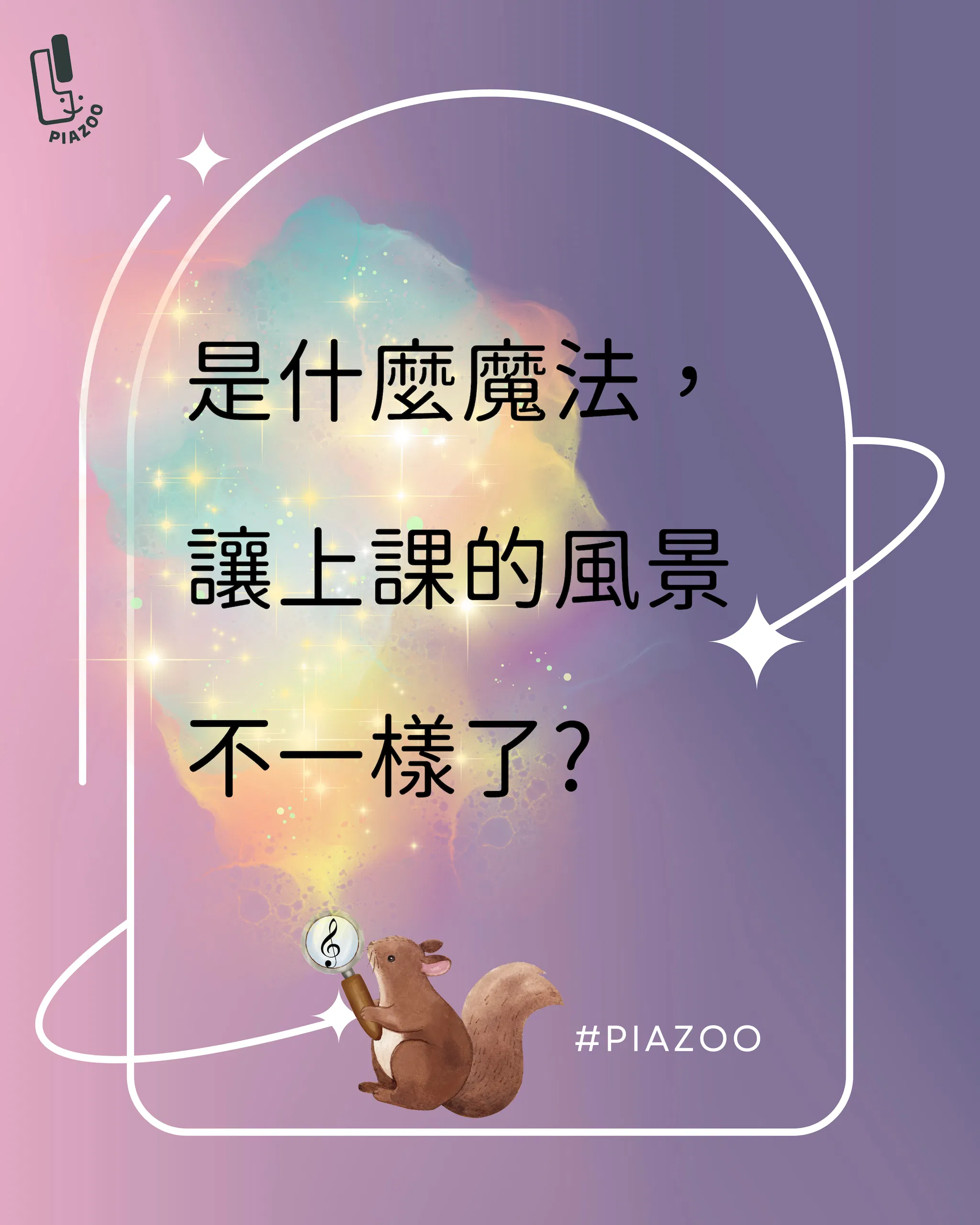 是什麼魔法，讓上課的風景不一樣了? 