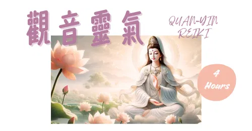 【觀音靈氣】課程學員心得