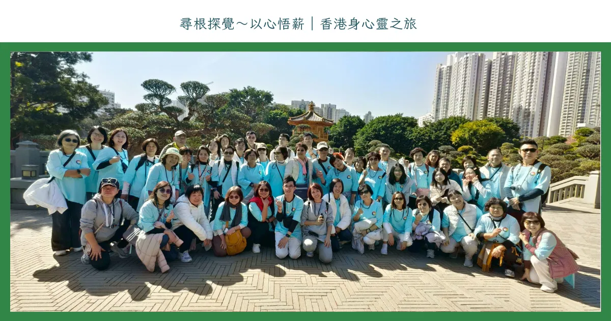 尋根探覺～以心悟薪｜香港身心靈之旅