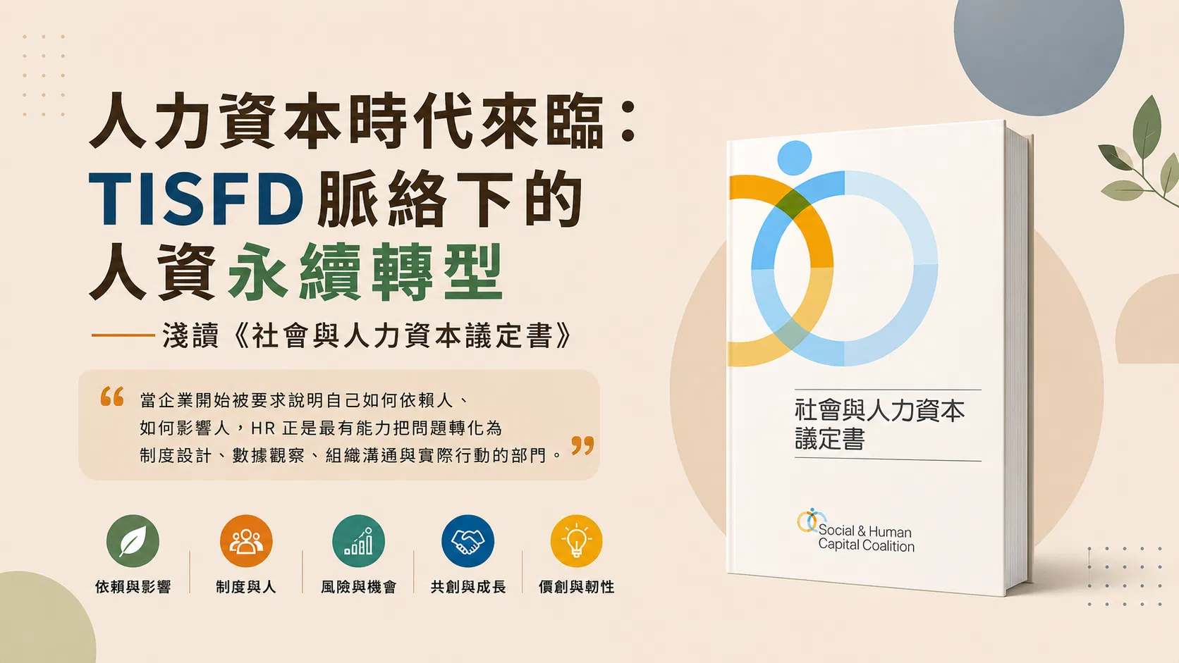 人力資本時代來臨：TISFD脈絡下的人資永續轉型——淺讀《社會與人力資本議定書》