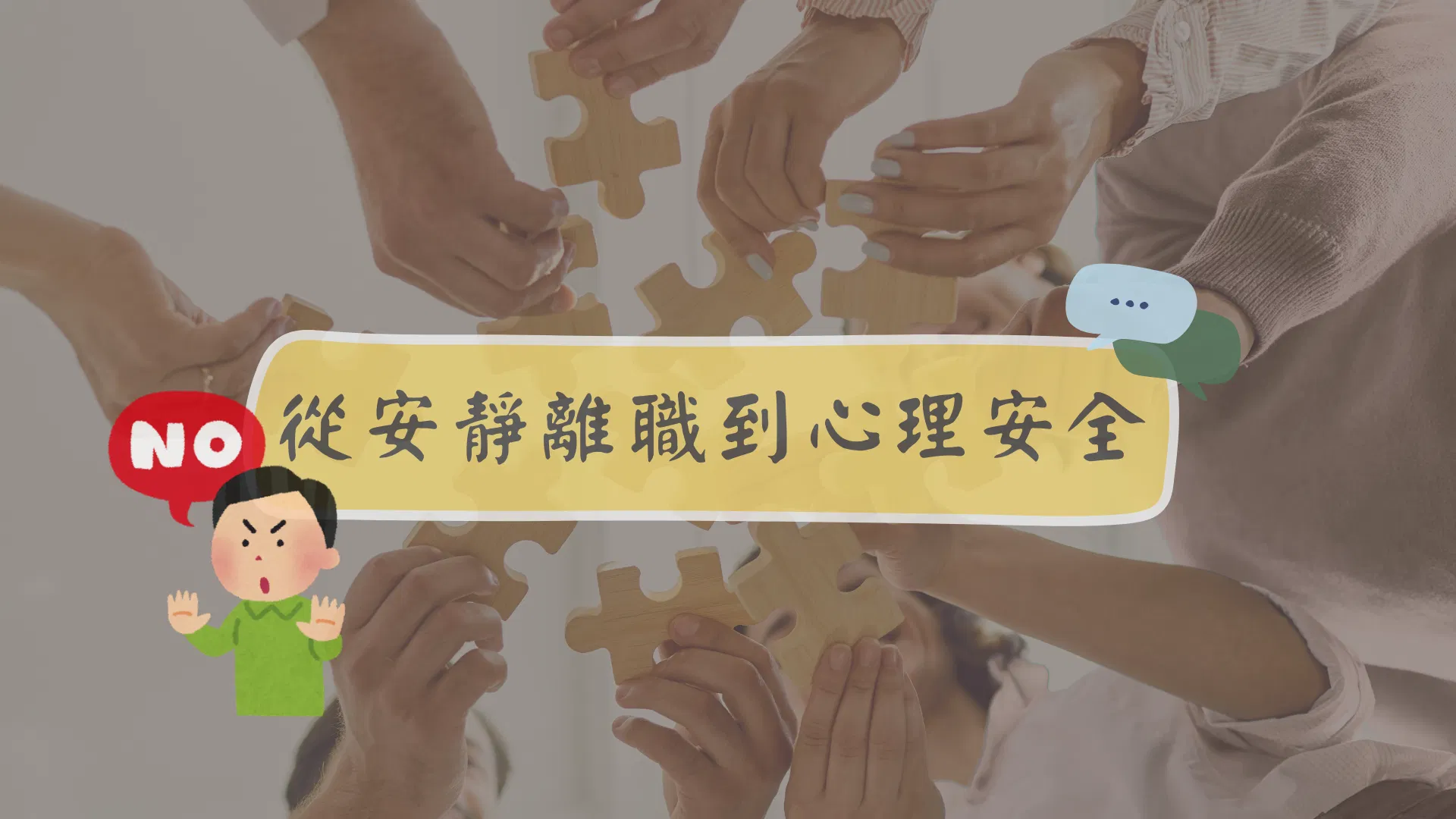 從安靜離職到心理安全