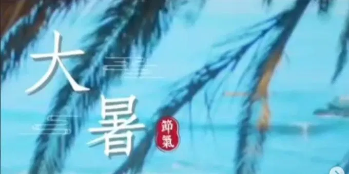 文化百寶箱#二十四節氣 #大暑