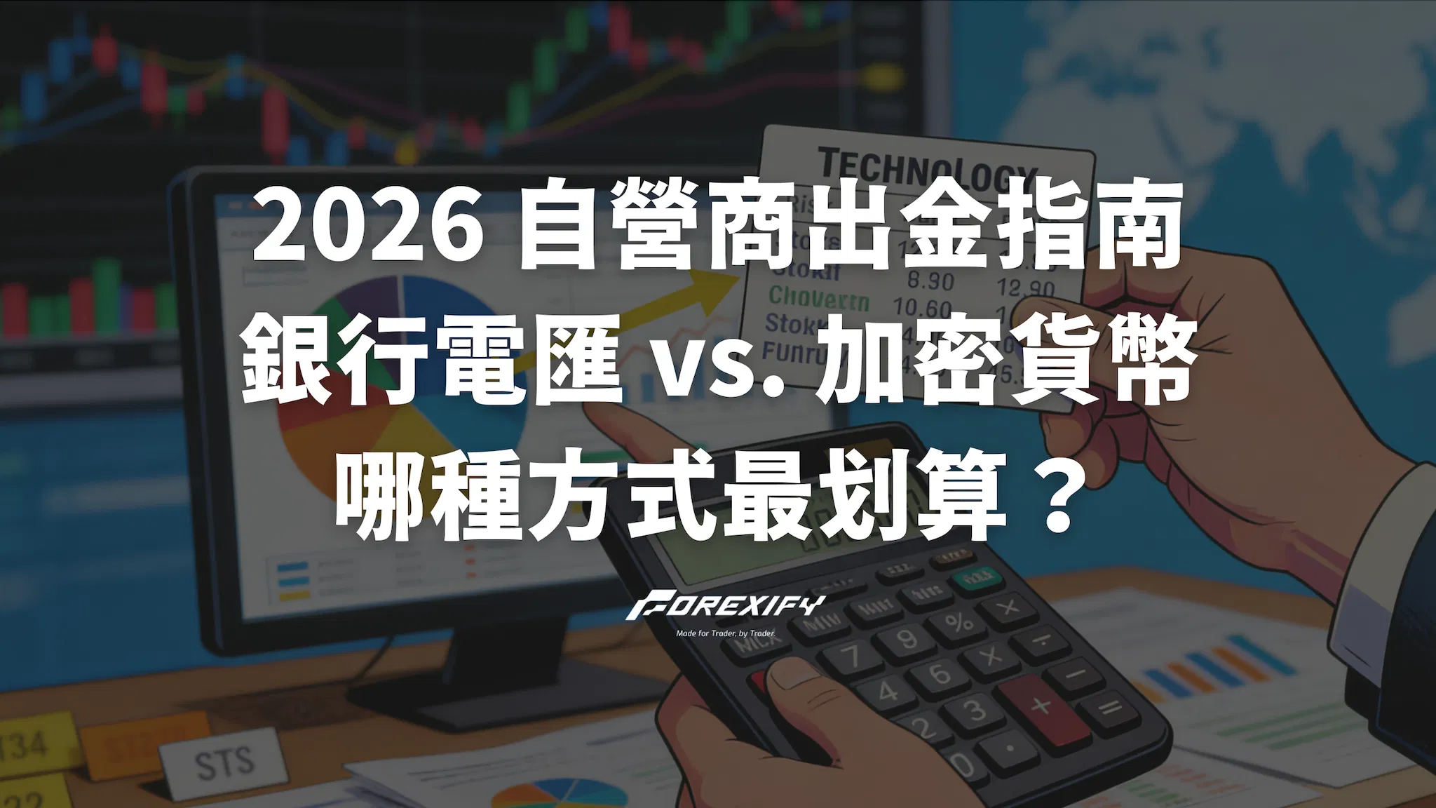 2026 自營商出金指南：銀行電匯 vs. 加密貨幣，哪種方式最划算？