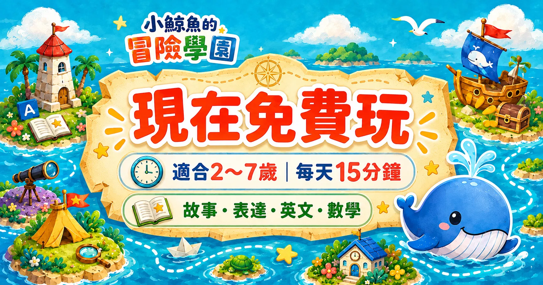 小鯨魚的冒險學園|2~7歲故事、表達、英文、數學與注音學習