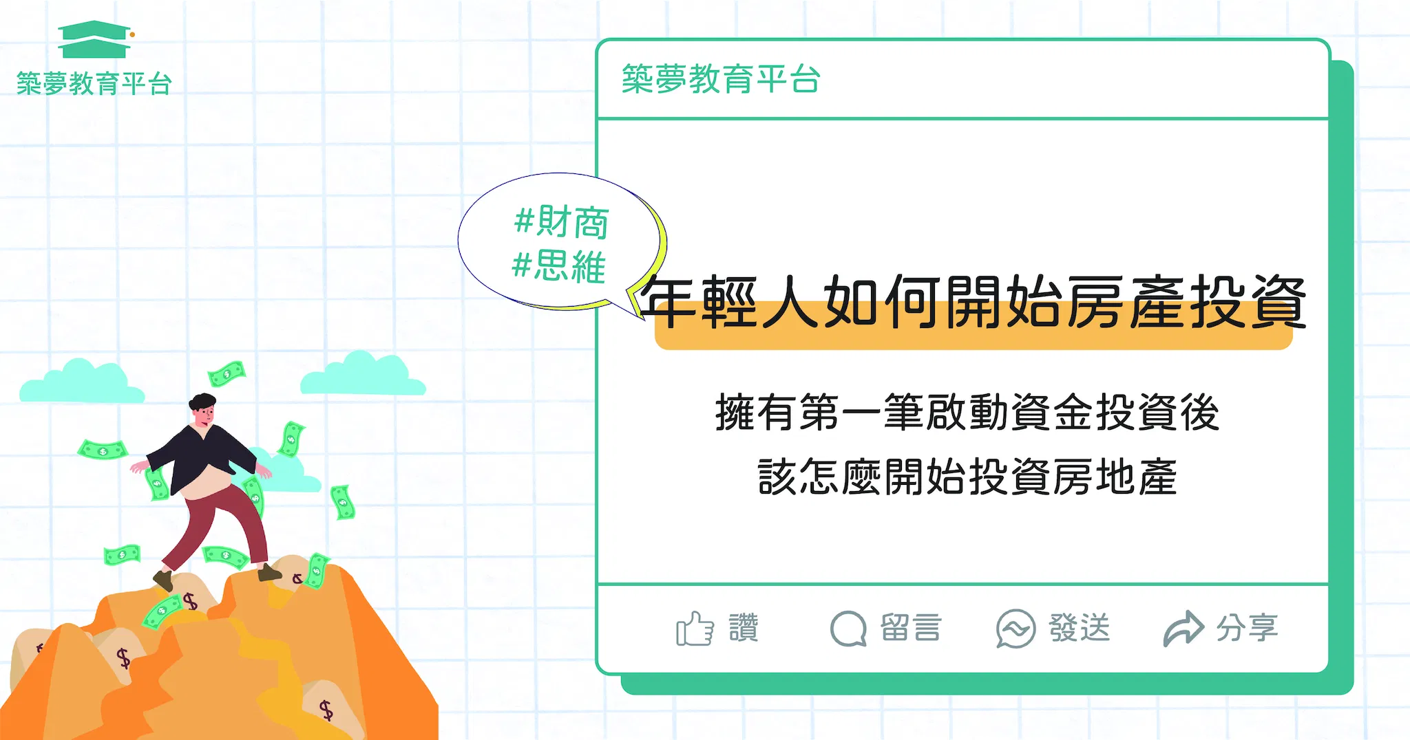 年輕人如何啟動第一個房地產投資？