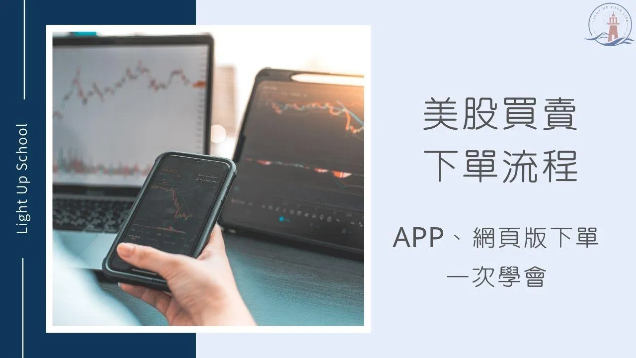 【2026嘉信證券下單教學】Charles Schwab 網頁版、APP下單一次搞定！