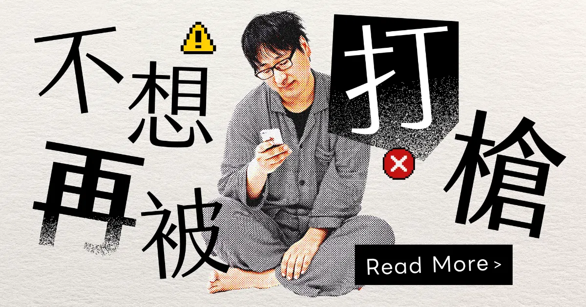 不想再被打槍