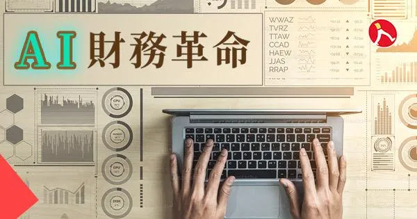 財務革命：中小企業如何利用 AI 節省會計、財務作業成本
