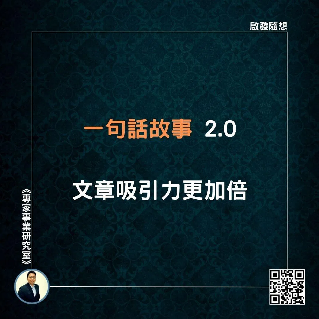 【一句話故事 2.0，文章吸引力更加倍】