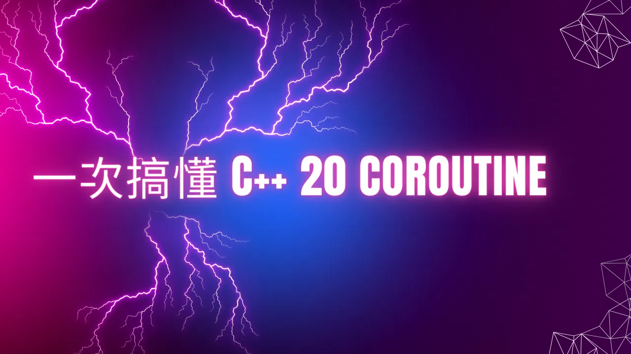 3 小時一次搞懂 C++ 20 coroutines