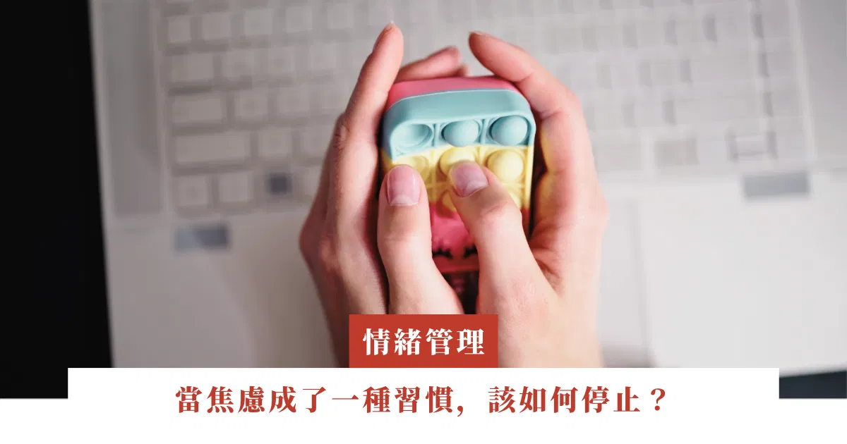 當焦慮成了一種習慣，該如何停止？