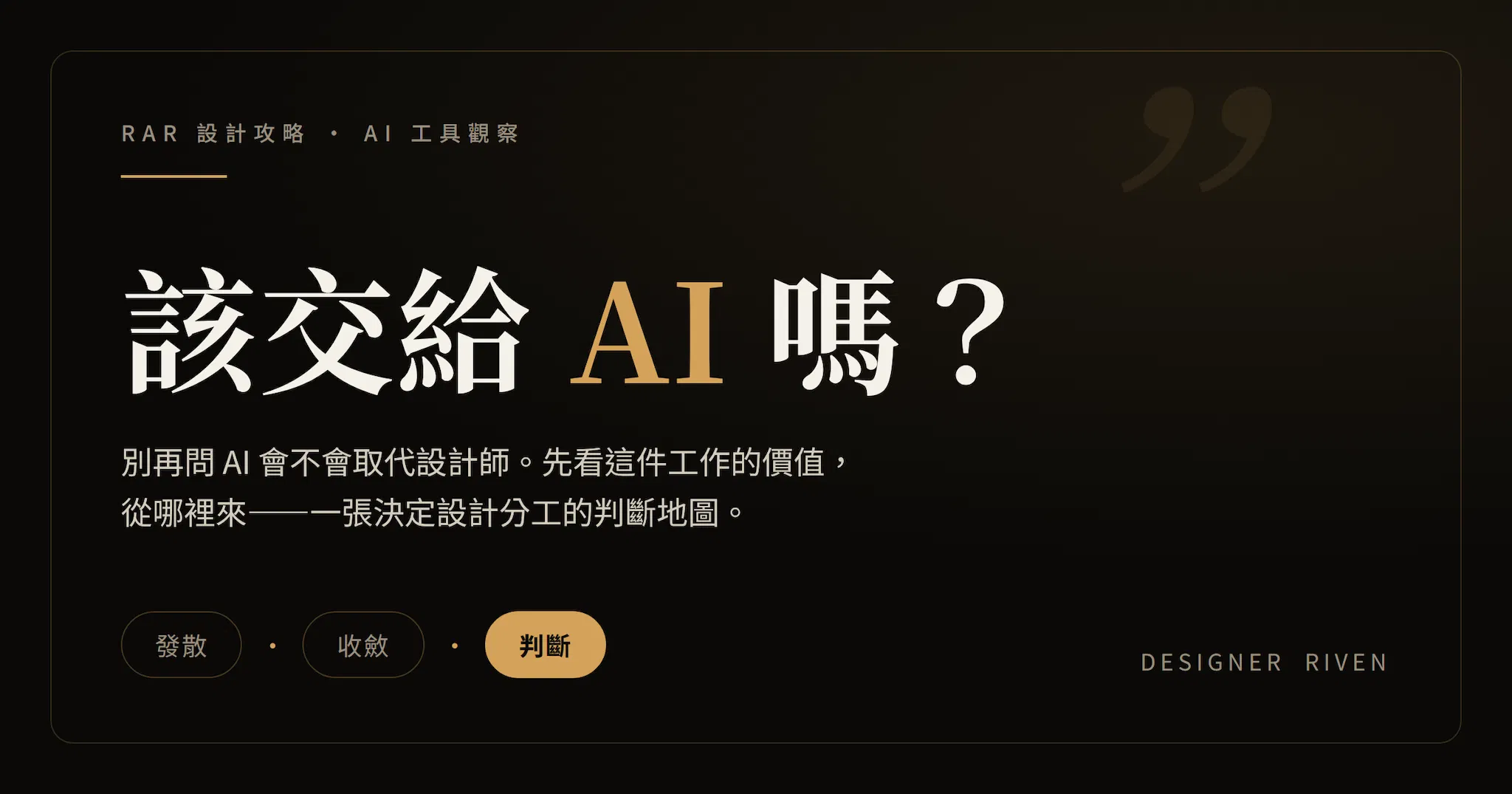 設計師到底該怎麼用 AI？一張判斷地圖，決定什麼交給 AI、什麼留給自己