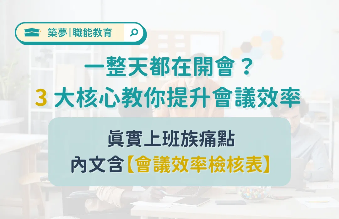 一整天都在開會？3 大核心教你提升會議效率｜築夢教育