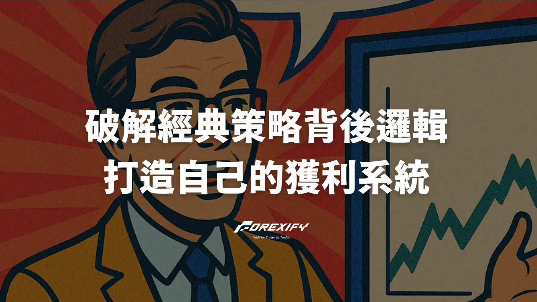 破解經典策略背後的邏輯，打造自己的獲利系統