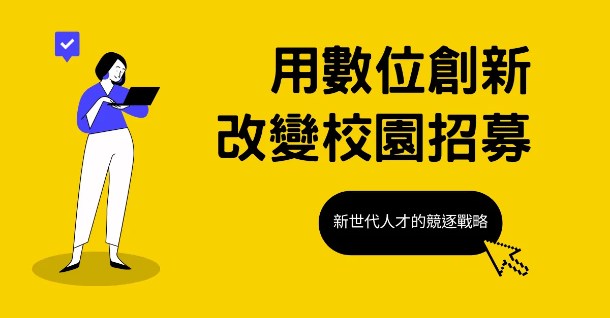 用數位創新改變校園招募：新世代人才的競逐戰略