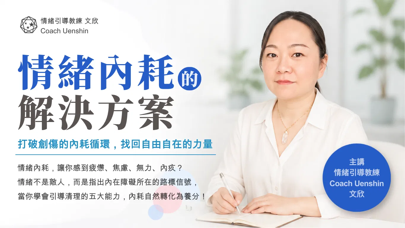 座談》情緒內耗的解決方案|免費 Free