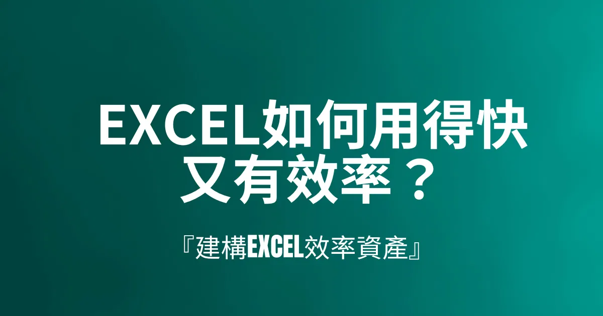 Excel如何用得快又有效率？