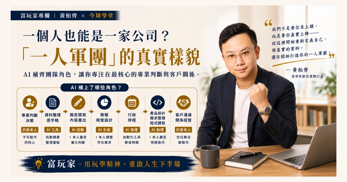 一個人也能是一家公司？「一人軍團」的真實樣貌！