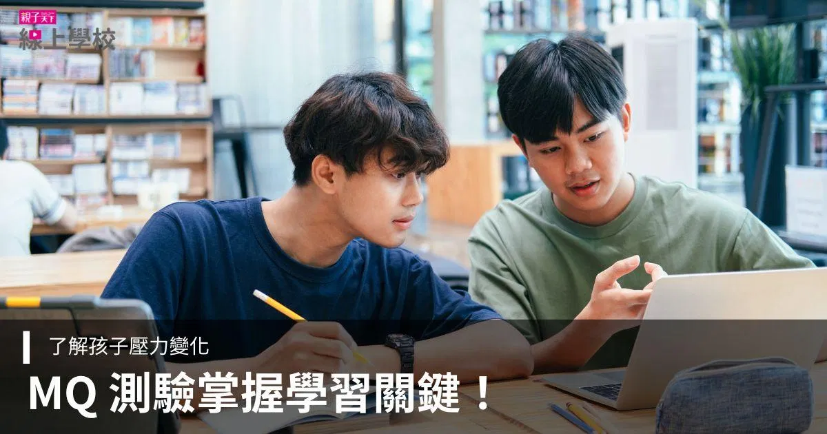 孩子讀書壓力大?【MQ 測驗】找到最佳學習策略,掌握壓力變化!