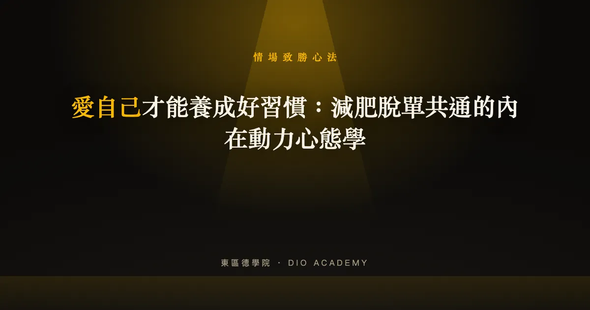 愛自己才能養成好習慣：減肥脫單共通的內在動力心態學