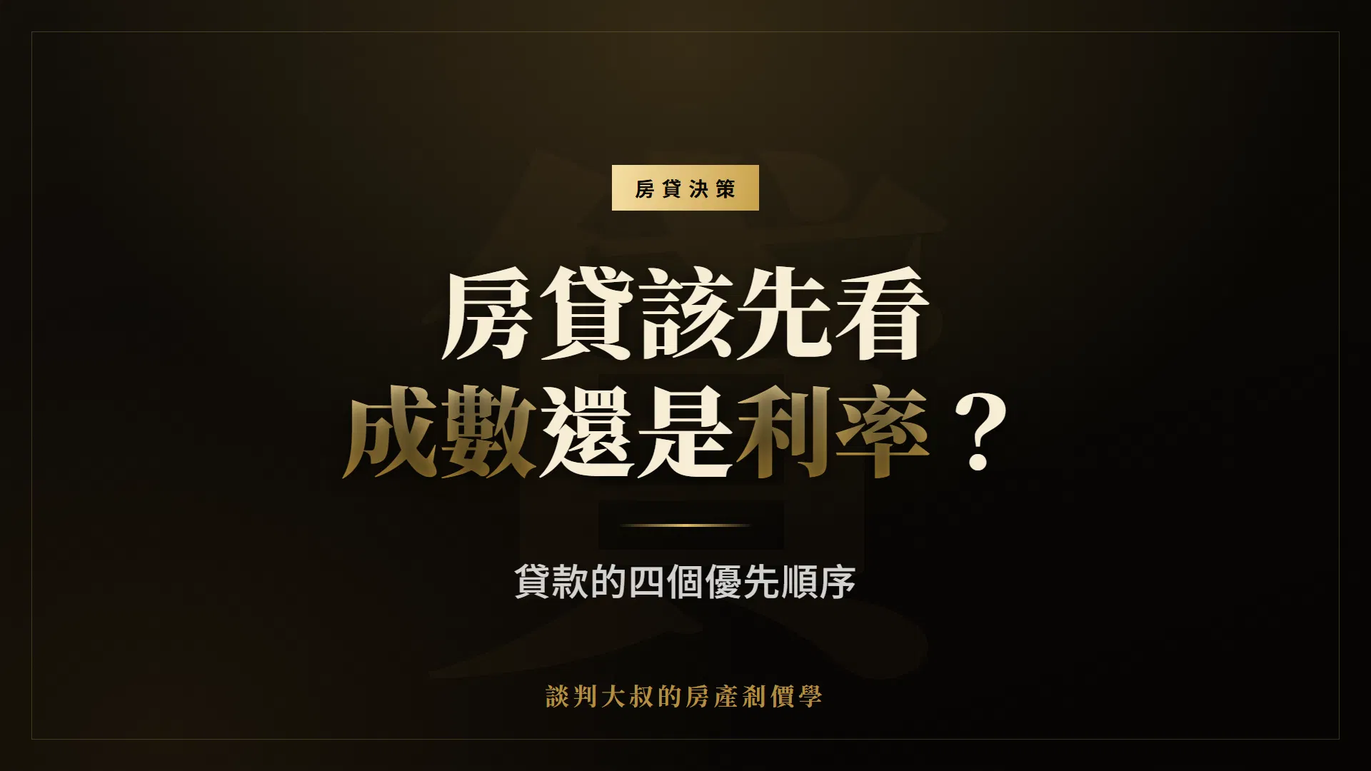 房貸該先看成數還是利率？貸款的四個優先順序