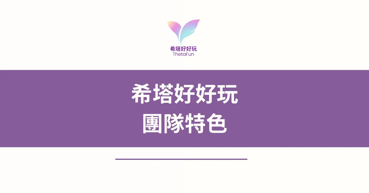 【希塔好好玩】團隊特色