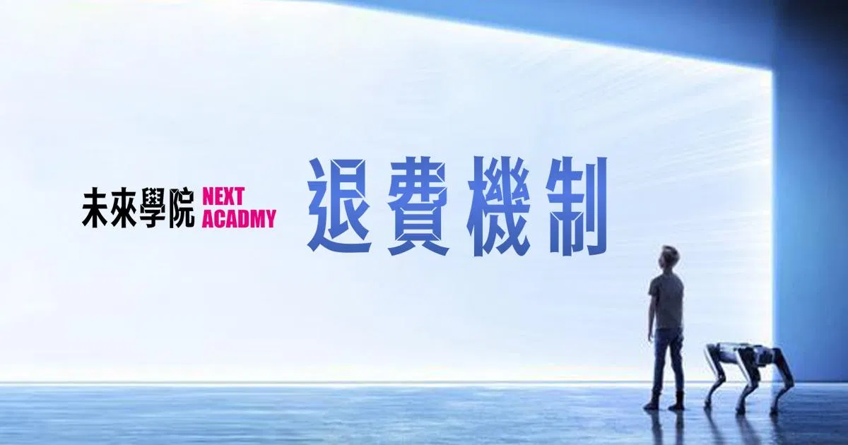 課程退款說明