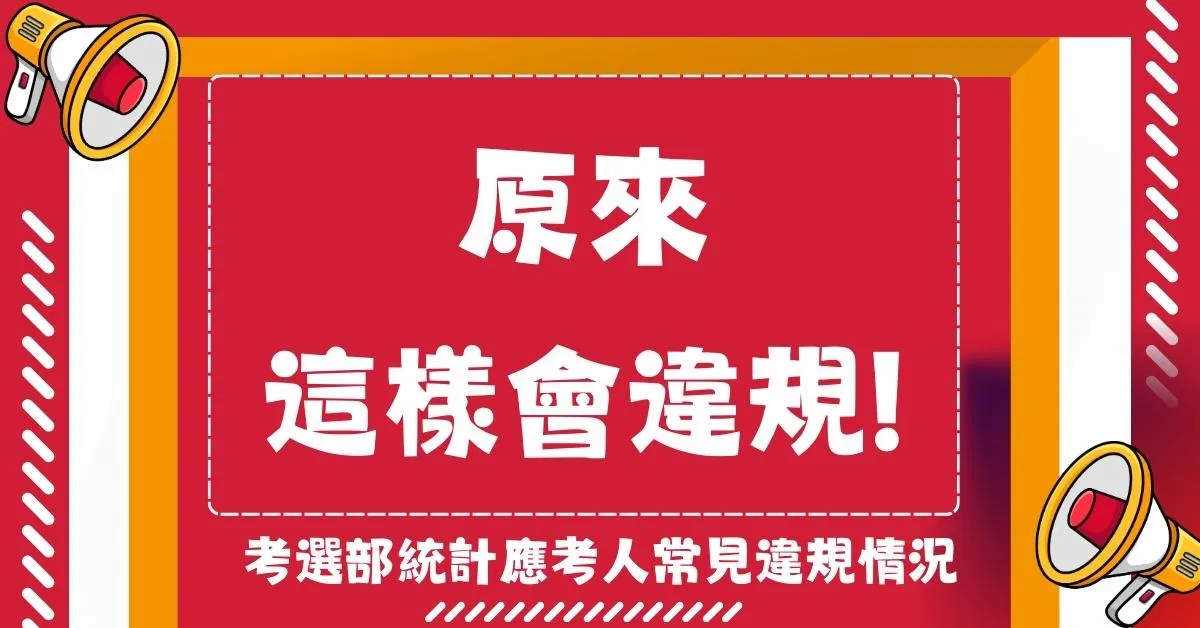「原來這樣會違規」,考選部統計應考人常見違規情況
