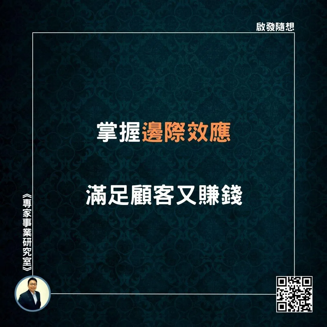 【掌握邊際效應，滿足顧客又賺錢】