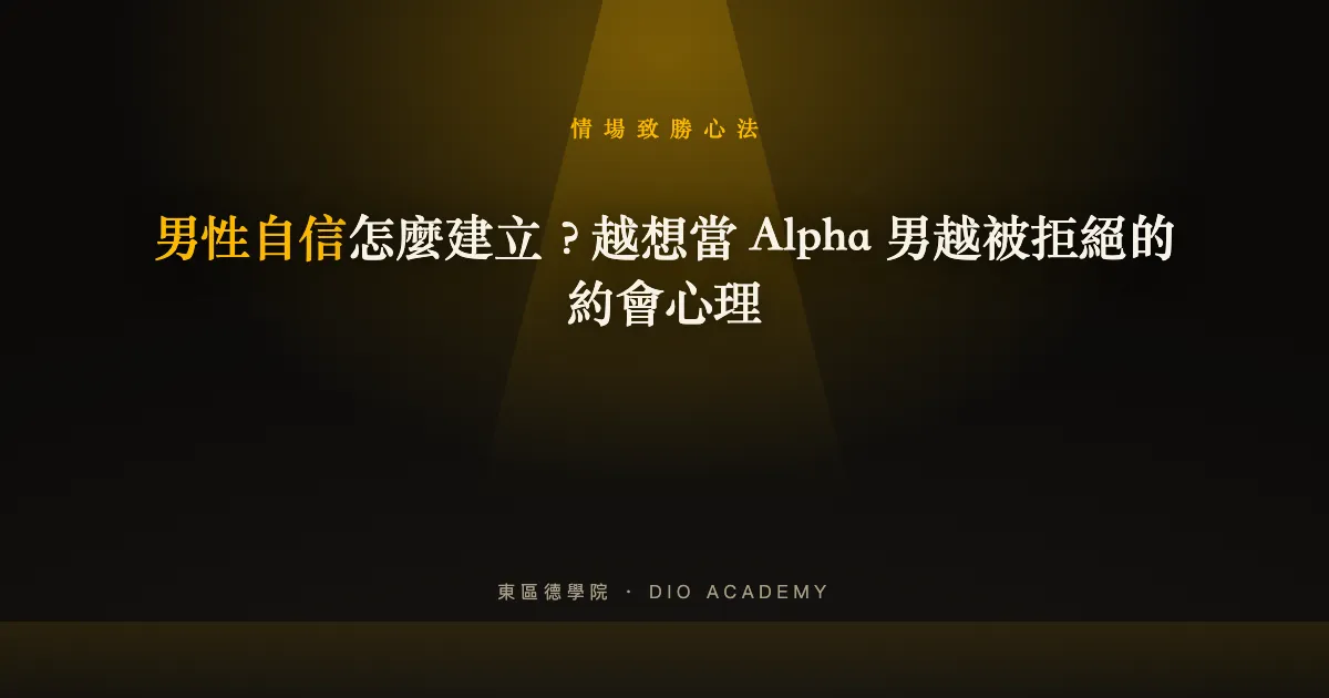 男性自信怎麼建立?越想當 Alpha 男越被拒絕的約會心理
