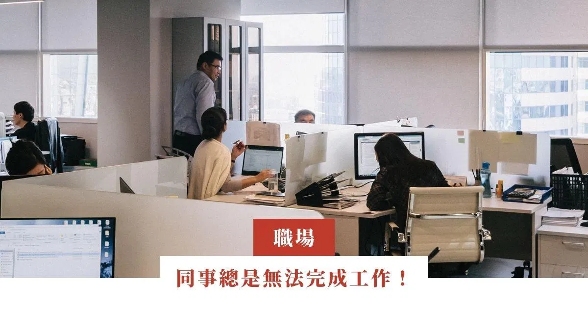 同事總是無法完成工作！