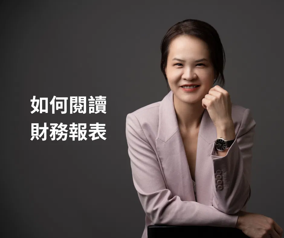 創業需要學會計嗎？怎麼學會看財務報表？