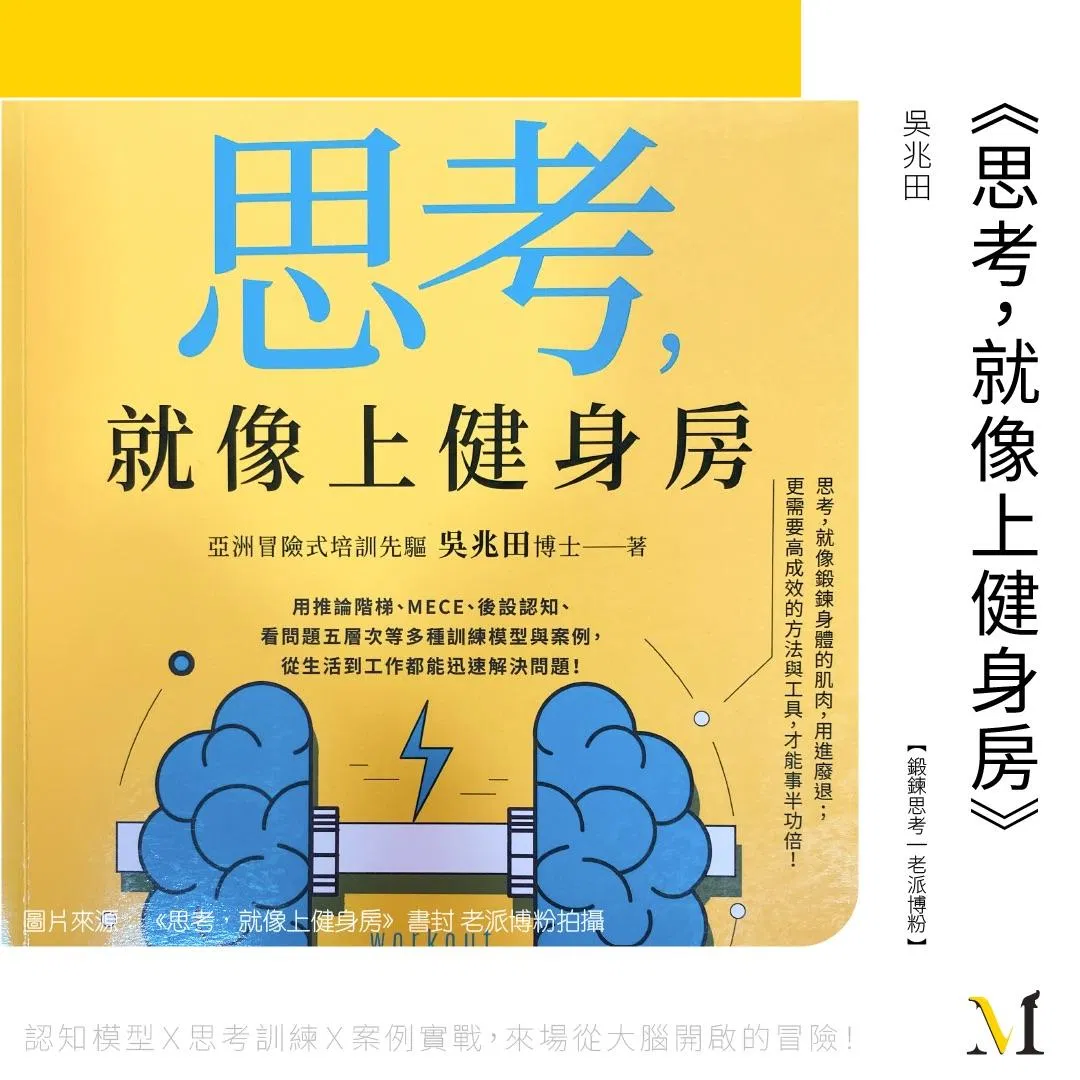 思考力能像肌肉一樣鍛鍊？讓老派博粉帶你走訪一間專屬大腦的健身房！