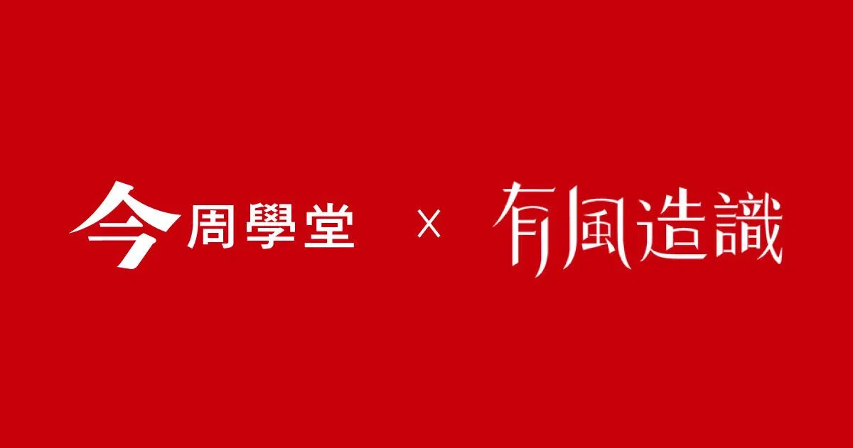 學堂起風了 ~ 聯盟合作《有風造識》再創新局