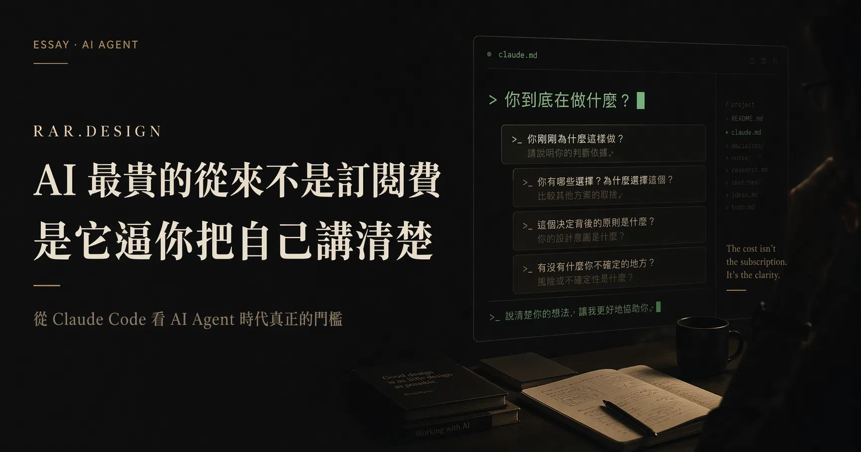 AI 最貴的從來不是訂閱費──是它逼你把自己講清楚