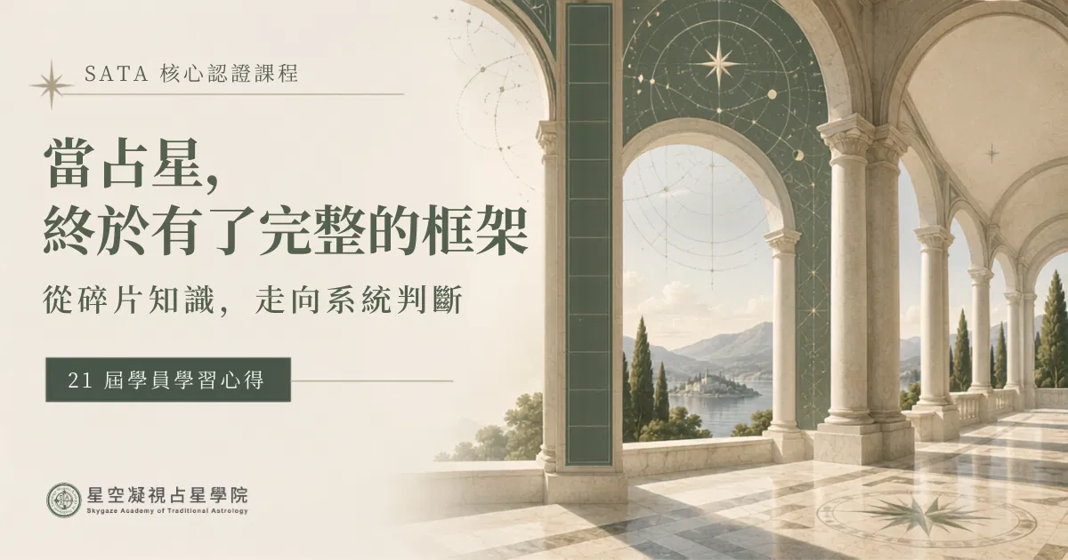 SATA 21屆學員真心回饋｜學習古典占星的真實收穫與心路歷程