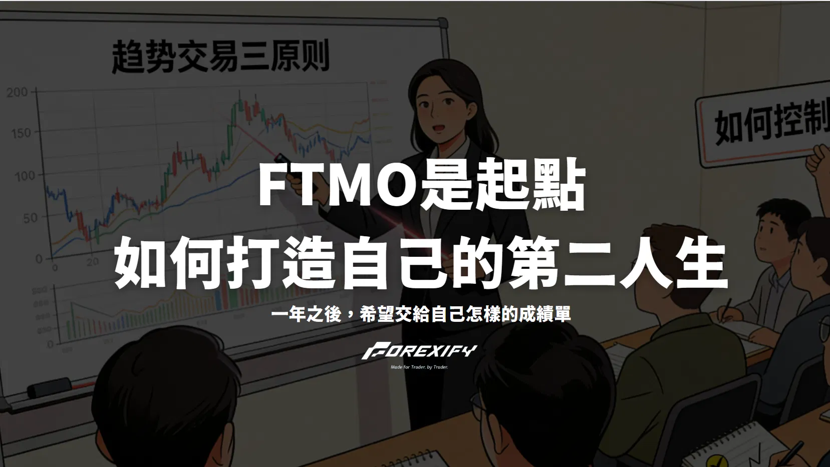 FTMO是起點，如何打造自己的第二人生