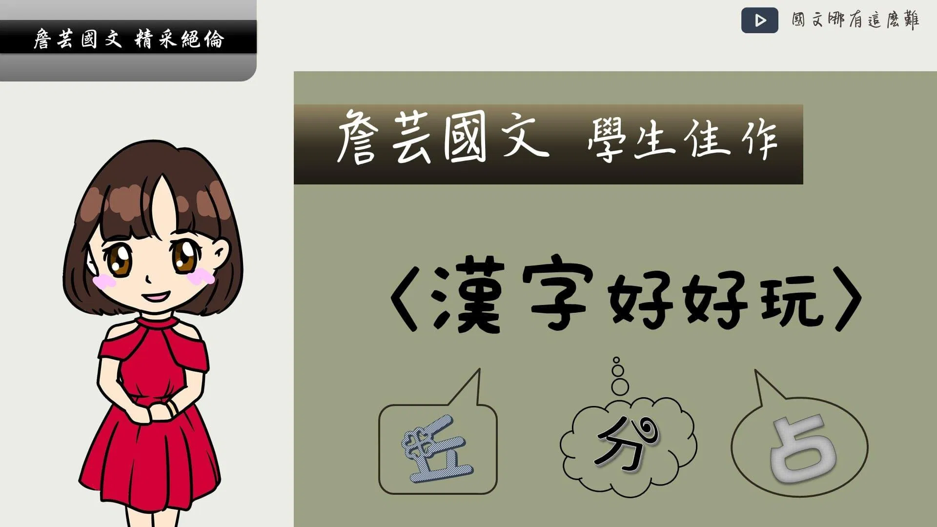 ｛學生佳作｝漢字好好玩-國中